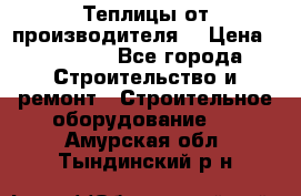 Теплицы от производителя  › Цена ­ 12 000 - Все города Строительство и ремонт » Строительное оборудование   . Амурская обл.,Тындинский р-н